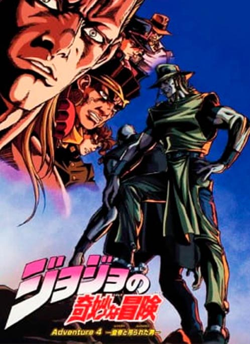 Невероятное приключение ДжоДжо OVA (2000)